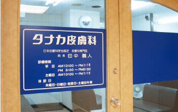 タナカ皮膚科 名古屋駅から徒歩5分の皮膚科 小児皮膚科
