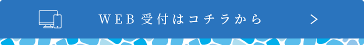 インターネット予約はこちらから